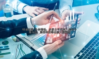 公告精选：多家公司实控人提议中期分红；震裕科技等业绩大幅预增